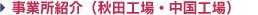 事業所紹介（秋田工場・中国工場）